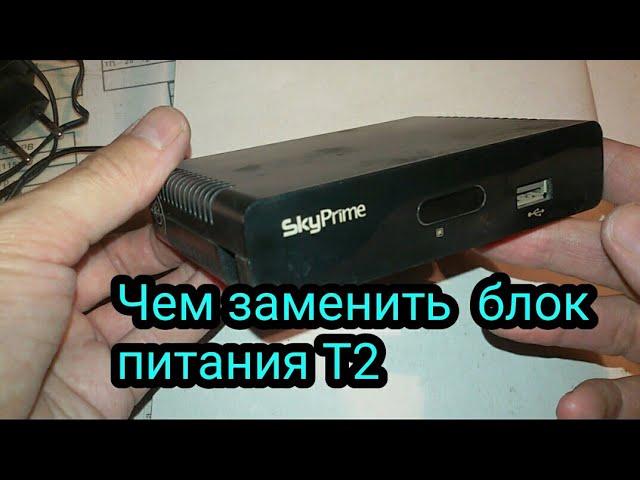 Чем заменить блок питания приставки Т2 - не работает тюнер