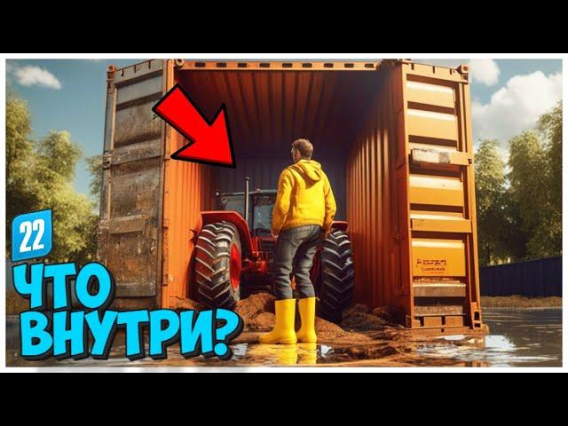 ОТКРЫВАЮ КОНТЕЙНЕРЫ В FARMING SIMULATOR 22 И ВОТ ЧТО ВНУТРИ!