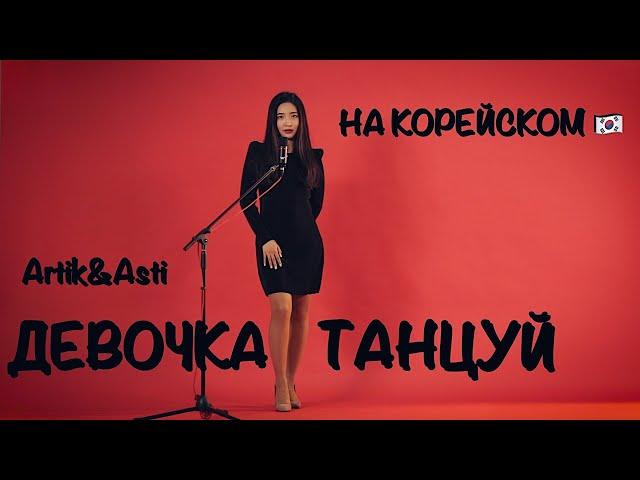 ARTIK & ASTI - ДЕВОЧКА ТАНЦУЙ НА КОРЕЙСКОМ (cover by Sasha Lee)