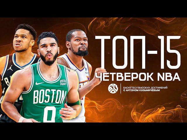 ТОП 15 ЛУЧШИХ ТЯЖЁЛЫХ ФОРВАРДОВ В NBA ПРЯМО СЕЙЧАС / ДЮРАНТ - ЛУЧШИЙ? ПОЧЕМУ ЯННИС ХУЖЕ ТЭЙТУМА.