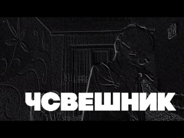 Sashutka - ЧСВЕШНИК