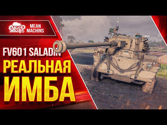 Я ОФИГЕЛ С ТАНКА ● РЕАЛЬНАЯ ИМБА - Saladin ● ЛучшееДляВас