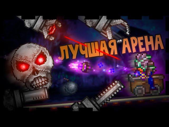 ЛУЧШАЯ АРЕНА для СКЕЛЕТРОНА ПРАЙМА В МАСТЕР МОДЕ [Все КЛАССЫ]