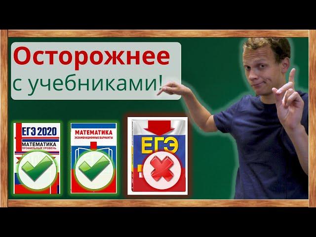 Осторожнее с выбором учебников и тестов ЕГЭ 2020! Какие сборники ЕГЭ не стоит покупать?