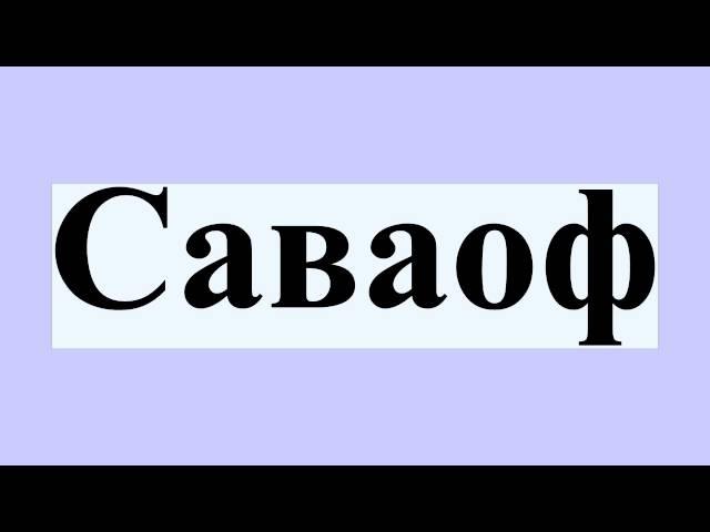 Саваоф