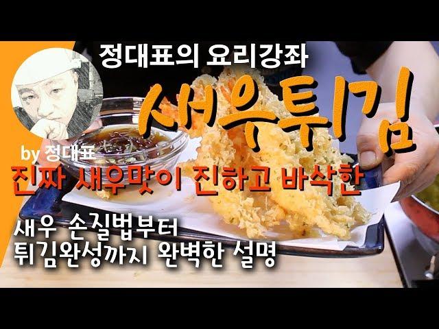 새우튀김 - 정대표의 요리강좌 - 새우 손질법부터 튀김완성까지 초보자를 위한 자세하고 상세한 설명