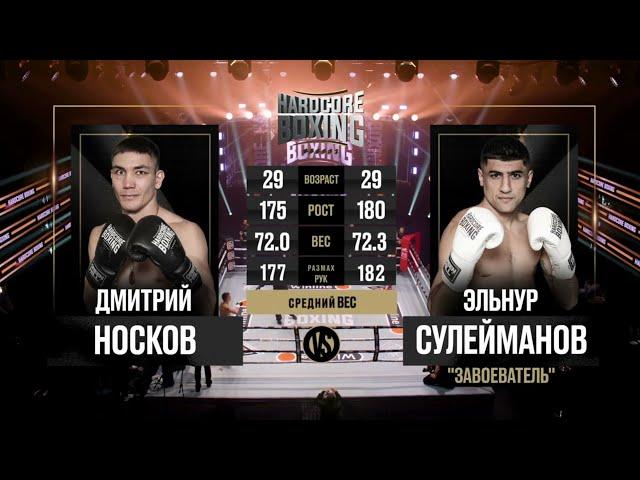 Носков VS Сулейманов отличная заруба
