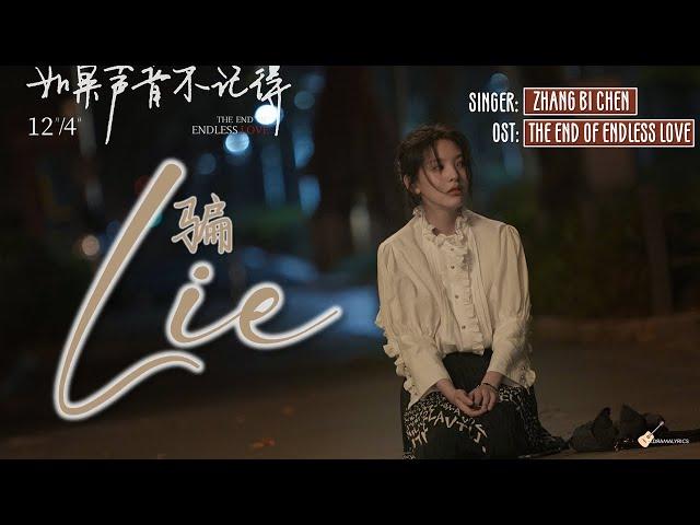 [ENG/CHN/PINYIN] Zhang Bichen (张碧晨) - Lie (骗) LYRICS/歌词 | The End of Endless Love OST (如果声音不记得 音乐原声)