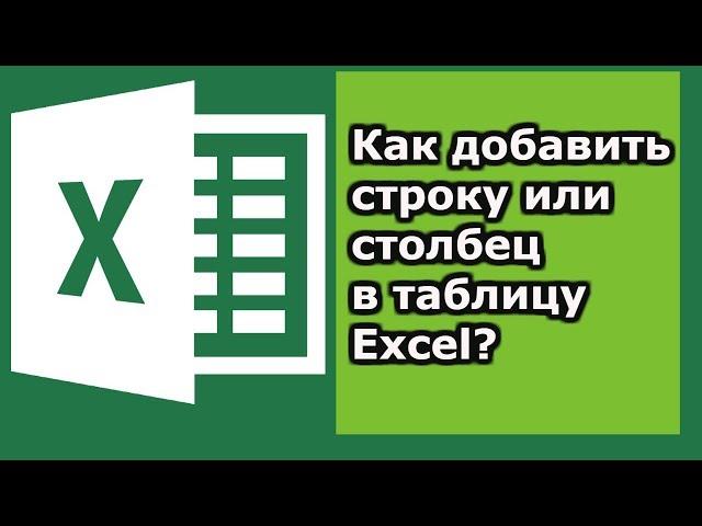 Как добавить строку в таблицу excel