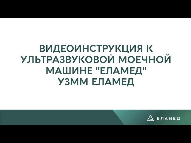 Медицинская ультразвуковая моечная машина "ЕЛАМЕД"