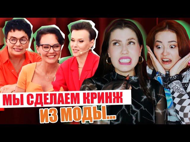 ОНИ ПОЗОРЯТ МОДУ…(feat. Юля Боярова) СТИЛИСТЫ С ТВ