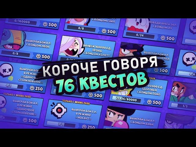 КОРОЧЕ ГОВОРЯ, 76 КВЕСТОВ | Brawl Stars