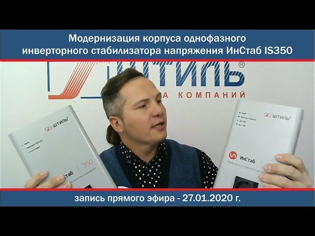 Модернизация корпуса однофазного инверторного стабилизатора напряжения ИнСтаб IS350