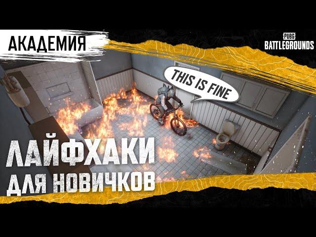 Академия PUBG — Лайфхаки для новичков | PUBG: BATTLEGROUNDS