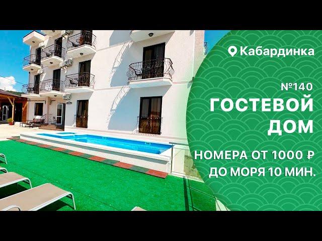 Гостевой дом №140 с бассейном и видом на море Кабардинка