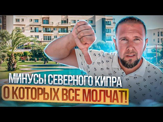 Минусы Северного Кипра о которых все молчат! /Северный Кипр