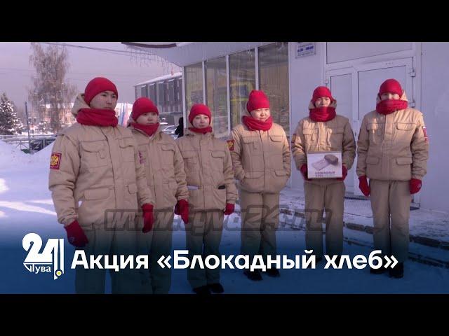 Акция «Блокадный хлеб»