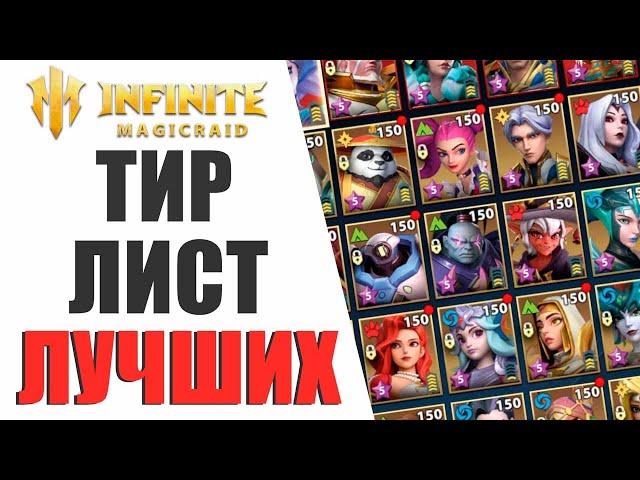 ТИР ЛИСТ ЛУЧШИХ ГЕРОЕВ В ИГРЕ INFINITE MAGICRAID