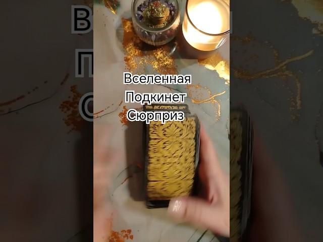 СЮРПРИЗ от судьбы  что ждёт впереди ближайшее будущее таро, расклад таро #таро #elentarot