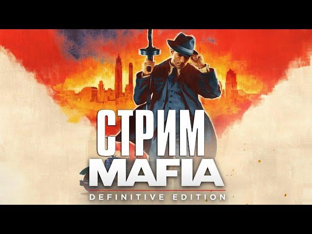 Mafia: Definitive Edition СТРИМ (20:00 по МСК)