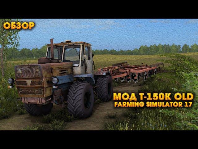 Мод Т-150К OLD для Farming Simulator 17