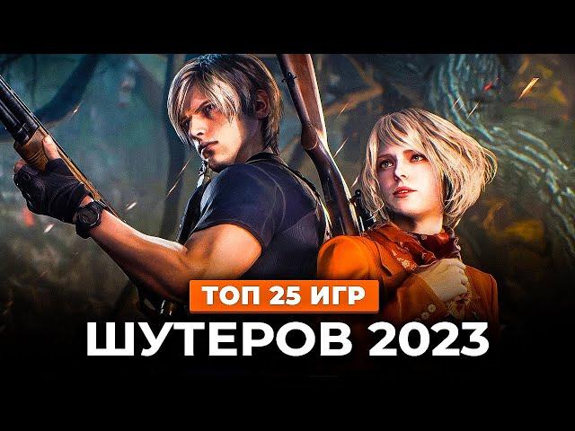 Топ 25 НОВЫХ ШУТЕРОВ в 2023