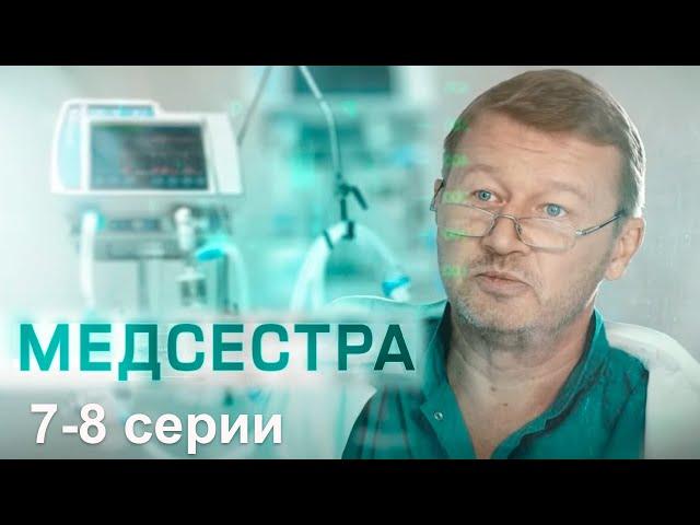 Медсестра 7-8 серии мелодрама