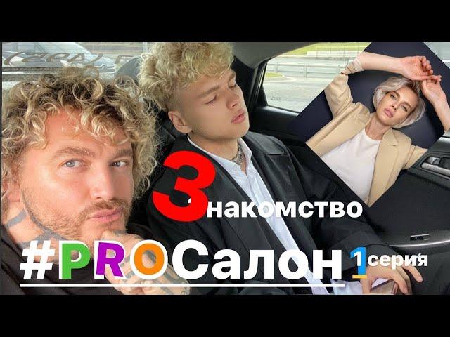 Сериал от Леонида Романова «PROСалон 1 серия (Знакомство)