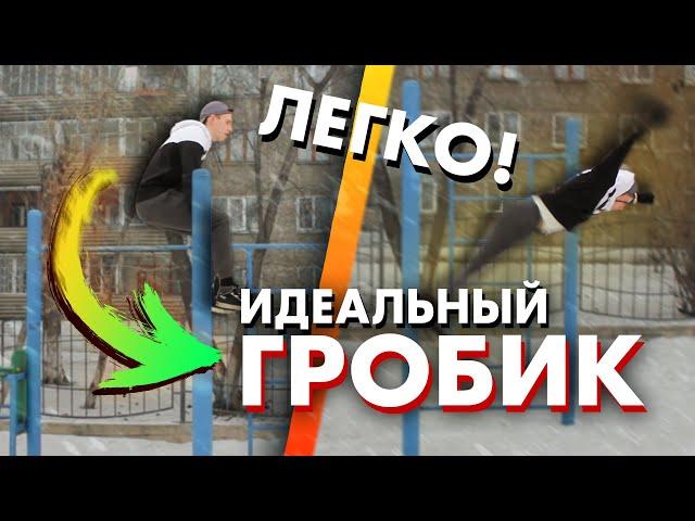 Обучалка на гробик! Как сделать идеальный гробик на турнике?!