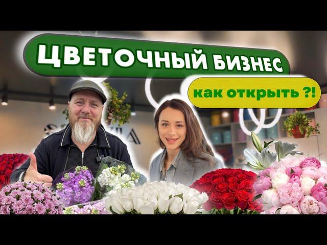 Как открыть цветочный бизнес. Цветочный салон. Цветочный магазин. Франшиза.