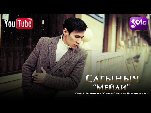 Сагыныч - Мейли / Жаны 2019