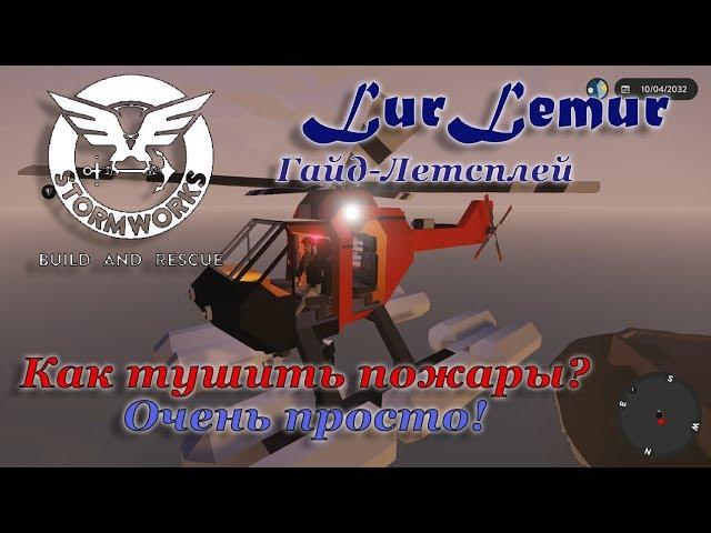 Stormworks: Build and Rescue - Гайд-Летсплей - Как тушить пожары? Очень просто! #7