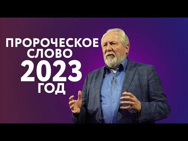 Пророческое слово на 2023 год | Сергей Ряховский | #cogmos