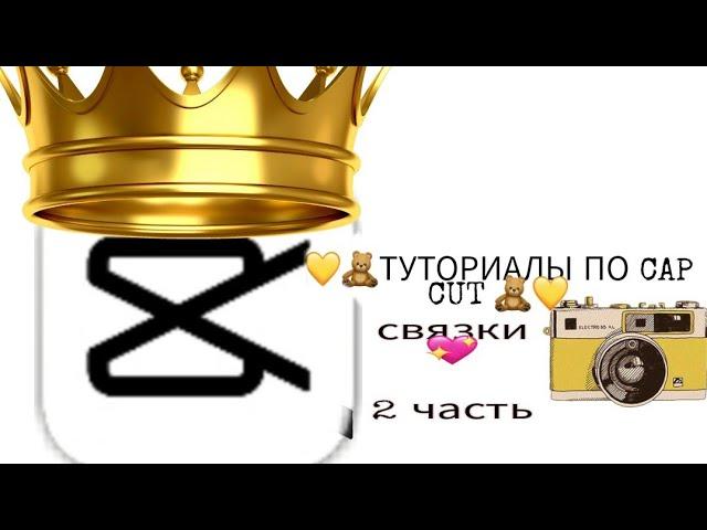 СВЯЗКИ ПО CAPCUT / CAP CUT / TUTORIAL / ТУТОРАЛ ПО CAP CUT / КАП КУТ