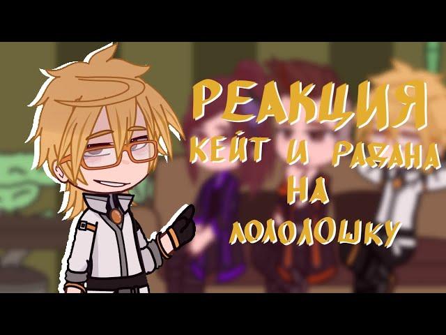 Реакция ИМ на Лололошку|Идеальный мир|Лололошка|Gacha club|{3OH!3}