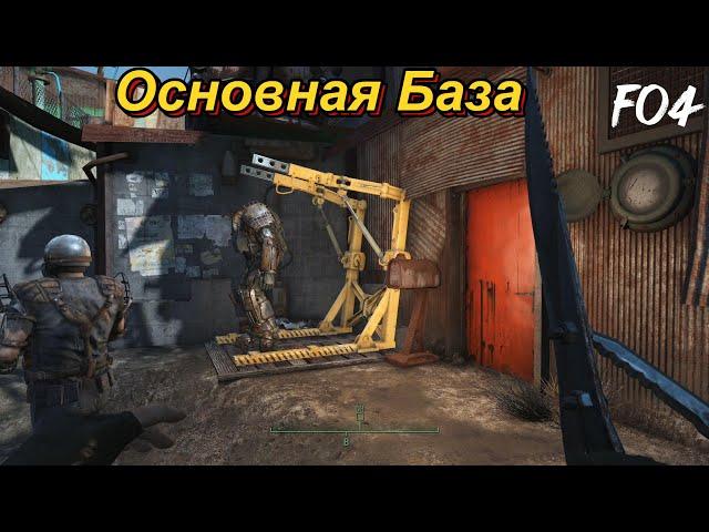 Fallout 4.Основная База рейдера-самое необходимое(Home Plate/No Mods).