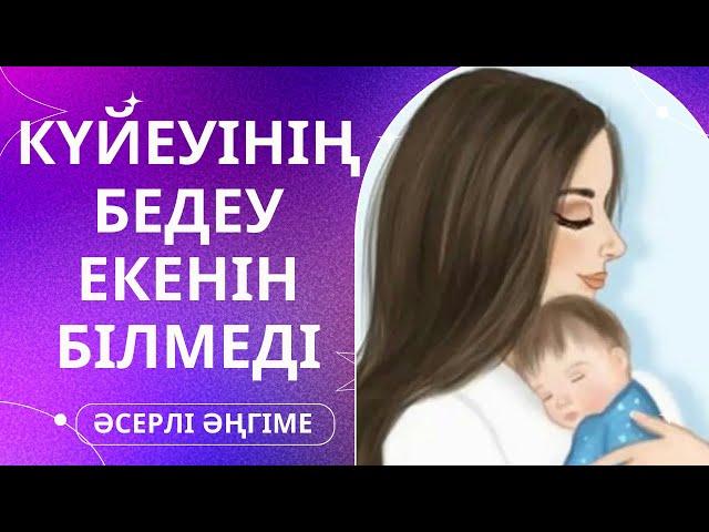 “СӘБИ СҮЙГІМ КЕЛЕДІ” ӘСЕРЛІ ӘҢГІМЕ