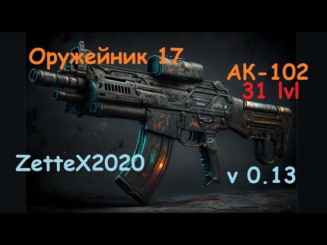 Оружейник часть 17 / АК-102 / Gunsmith 17 / квестовые сборки Тарков от ZetteX2020 v 0.13 на 2023 год