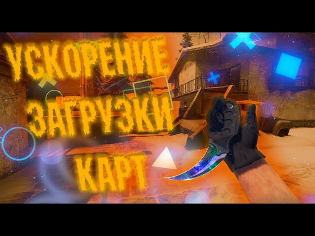 УСКОРЕНИЕ ЗАГРУЗКИ КАРТ КСГО НА СЛАБОМ ПК! КАК УСКОРИТЬ ЗАГРУЗКУ КАРТ!