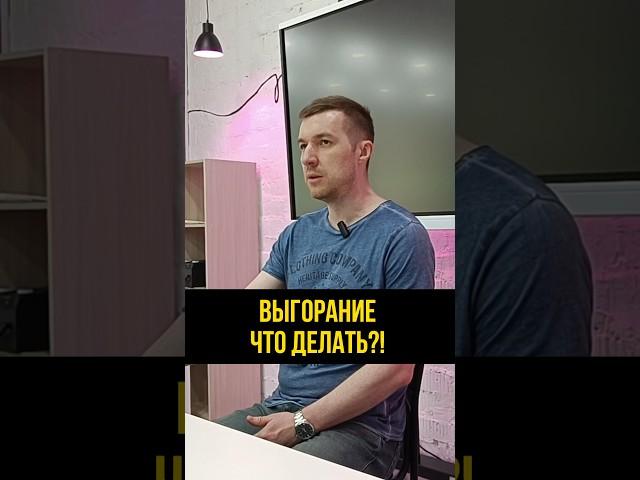 Выгорание - что делать?  #психолог #психология #психотерапия #психологонлайн #выгорание #депрессия