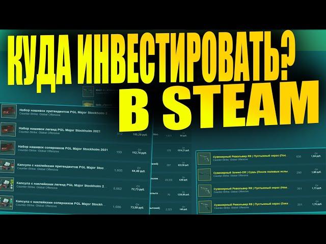 КУДА МОЖНО ИНВЕСТИРОВАТЬ В STEAM? ЗАРАБОТОК НА ИВНЕСТИЦИЯХ В STEAM! [STEAM INVESTMENTS 2021]