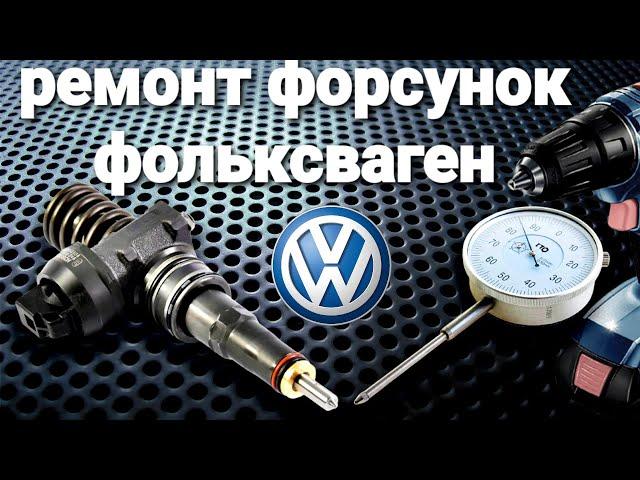 ремонт насос форсунок фольксваген