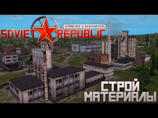 Строительство за свои ресурсы! - 3 - Workers & Resources: Soviet Republic - Сезон 2