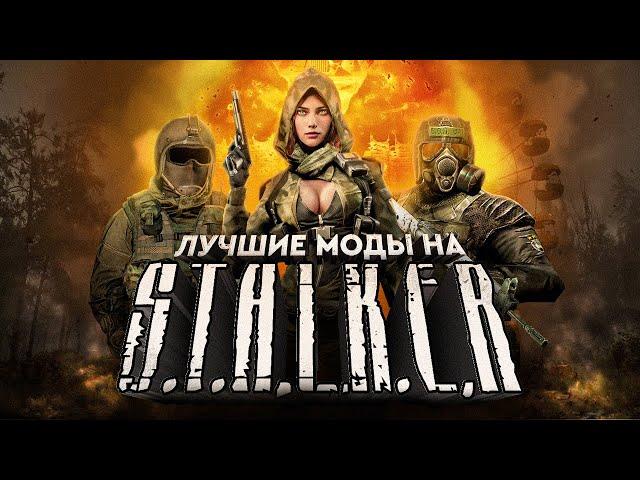 ЛУЧШИЕ МОДЫ НА S.T.A.L.K.E.R.