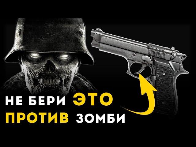 САМОЕ ПЛОХОЕ ОРУЖИЕ В ЗОМБИ АПОКАЛИПСИС | Unreal Weapon