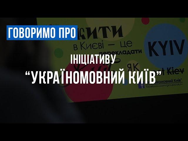 Говоримо про ініціативу "Україномовний Київ"