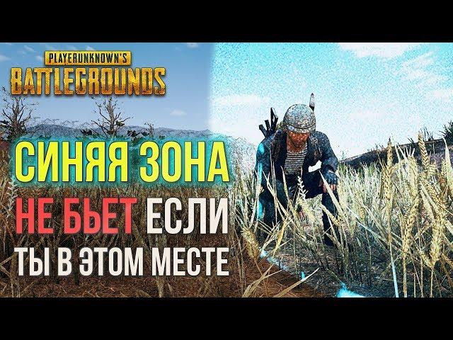 Синяя зона не бьет если ты в этом месте в PUBG! Секреты и баги PLAYERUNKNOWN'S BATTLEGROUNDS