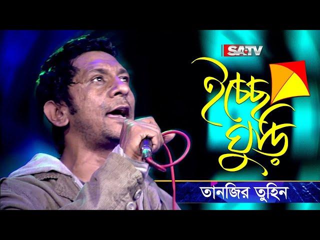 Ichchhe Ghuri (ইচ্ছে ঘুড়ি) | শিরোনামহীন | Tanzir Tuhin | Shironamhin Live Concert | SATV Music