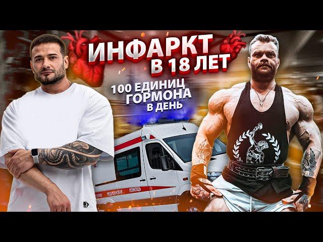 ИНФАРКТ В 18 ЛЕТ | НАДЕЖДА РОССИЙСКОГО БОДИБИЛДИНГА | 100 ЕД ГОРМОНА В ДЕНЬ | СЕРГЕЙ ДАНИЛОВ