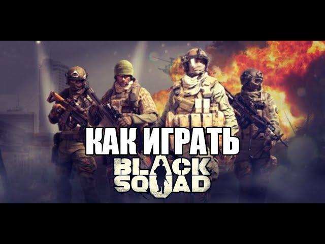 Black Squad как играть ( Официальный Обзор игры Black Squad)